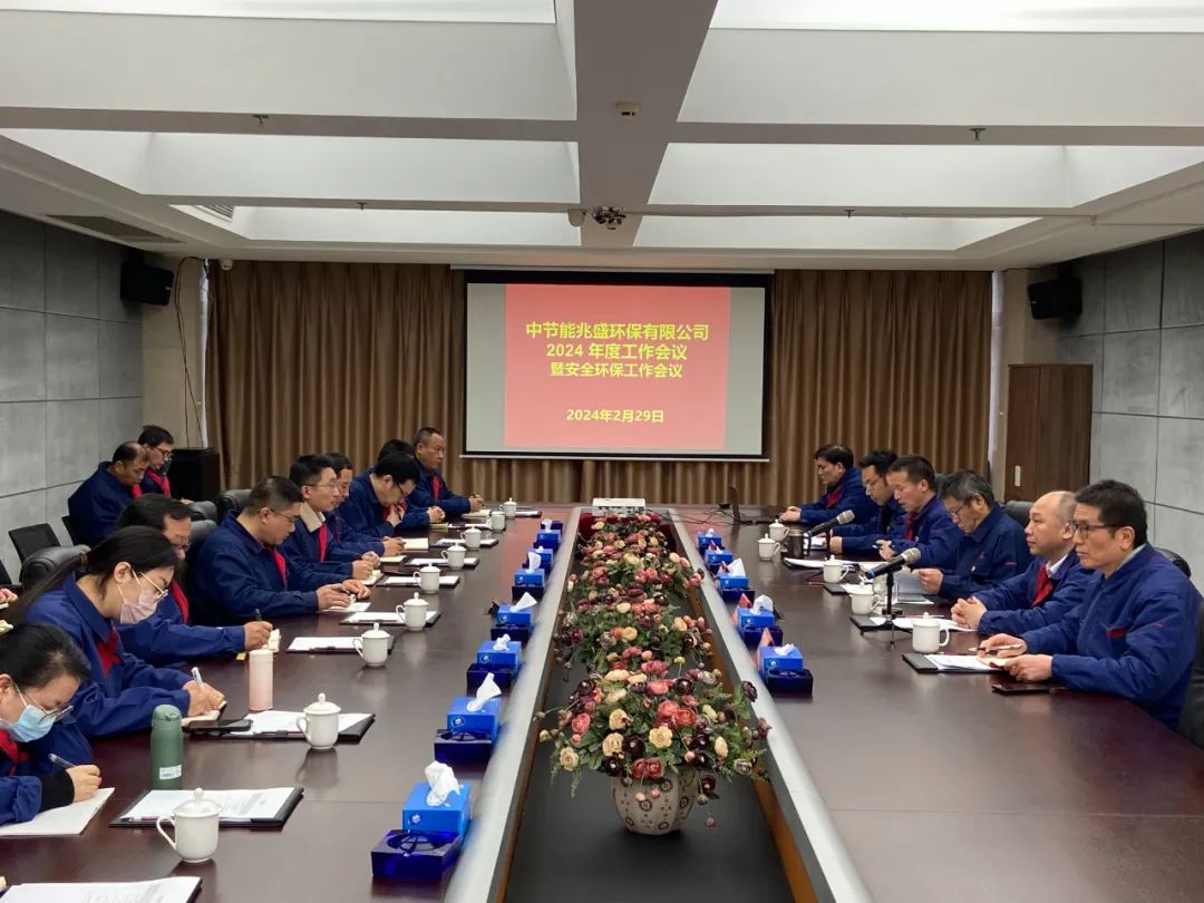 强化党建引领 狠抓提质增效 凝心聚力推动公司持续发展再上新台阶——兆盛环保召开2024年度工作会议