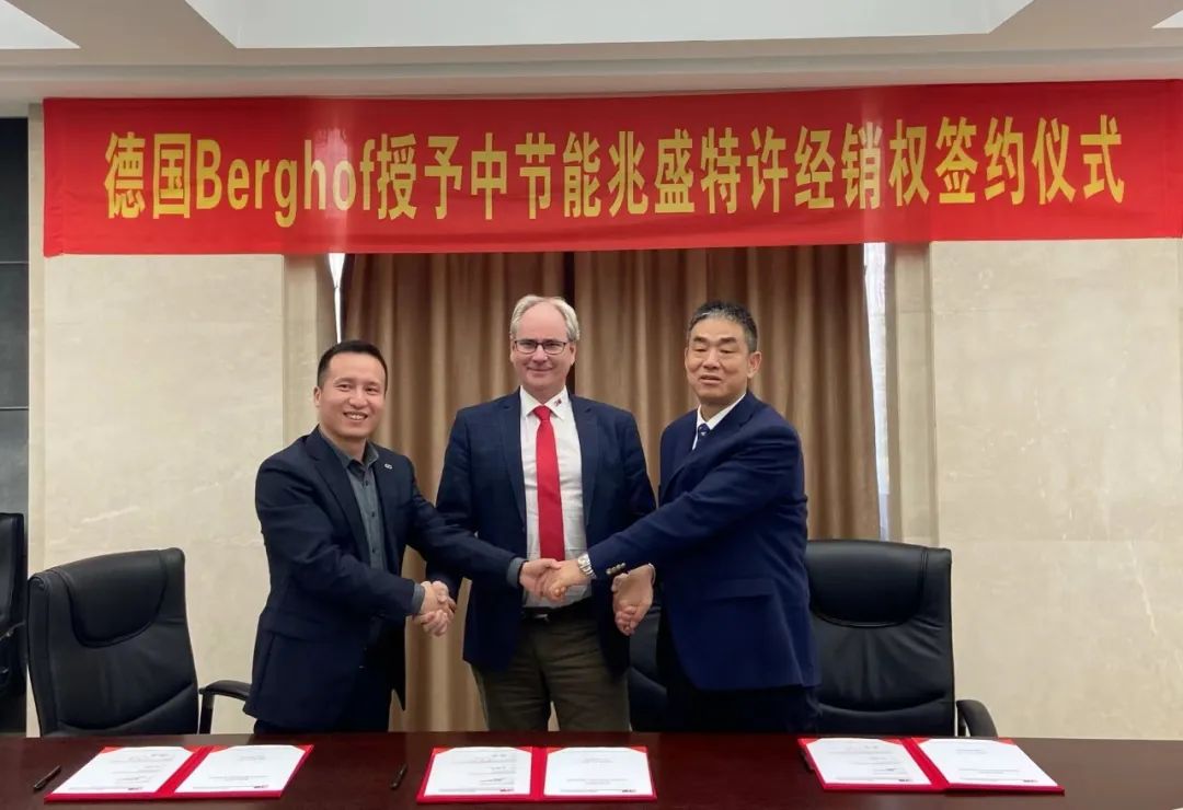 德国Berghof公司授予中节能兆盛特许经销权